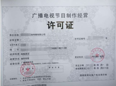廣播電視節目制作經營許可證 行業準入的基石與運營規范