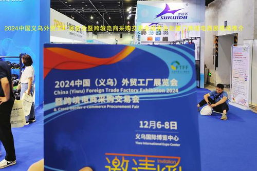 跨越山海，鏈接全球 2024義烏外貿工廠展暨跨境電商展赴廈門跨博會助力國內貿易代理新發展
